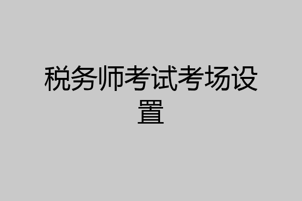 税务师考试考场设置