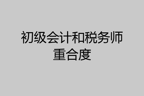 初级会计和税务师重合度