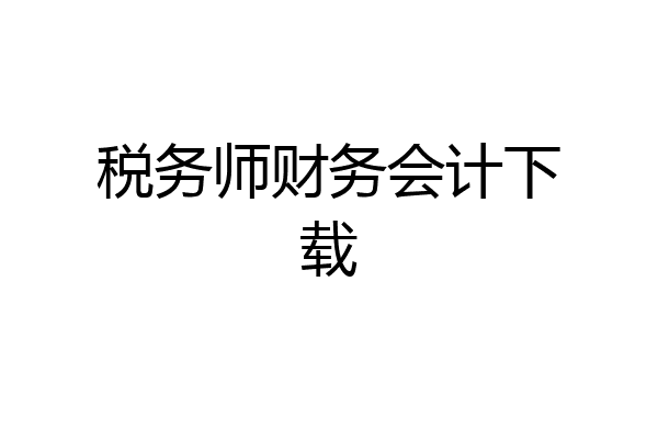 税务师财务会计下载