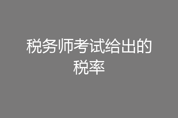 税务师考试给出的税率