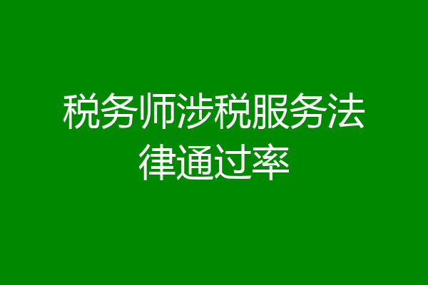 税务师涉税服务法律通过率