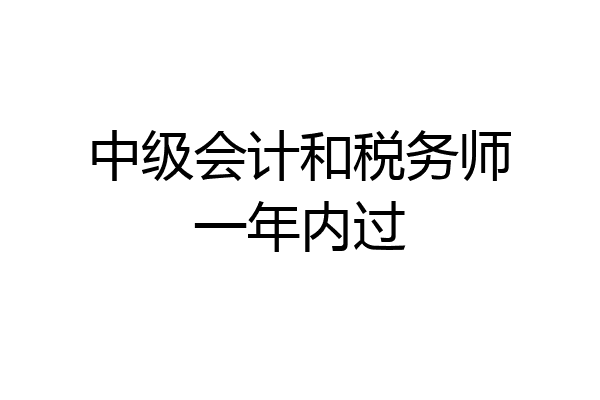 中级会计和税务师一年内过