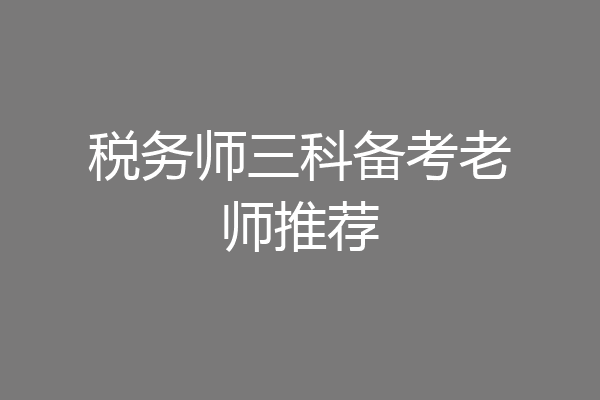 税务师三科备考老师推荐