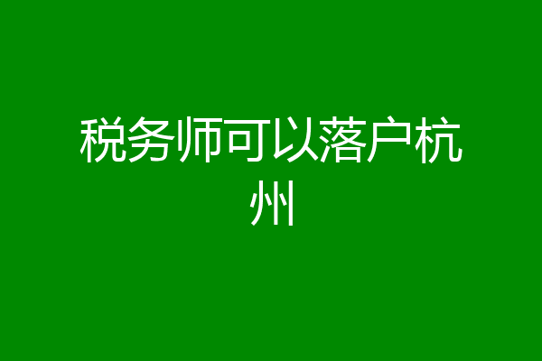 税务师可以落户杭州