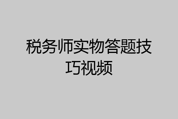 税务师实物答题技巧视频