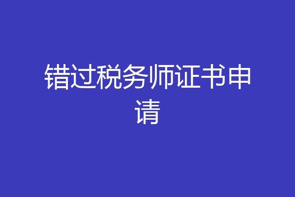 错过税务师证书申请