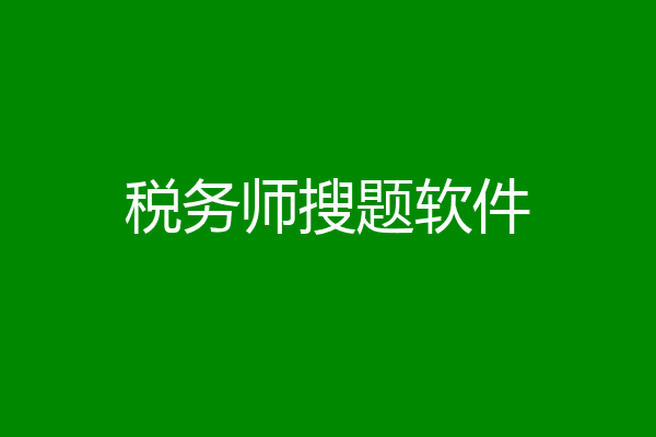 税务师搜题软件