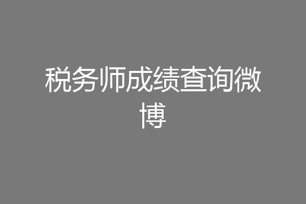 税务师成绩查询微博