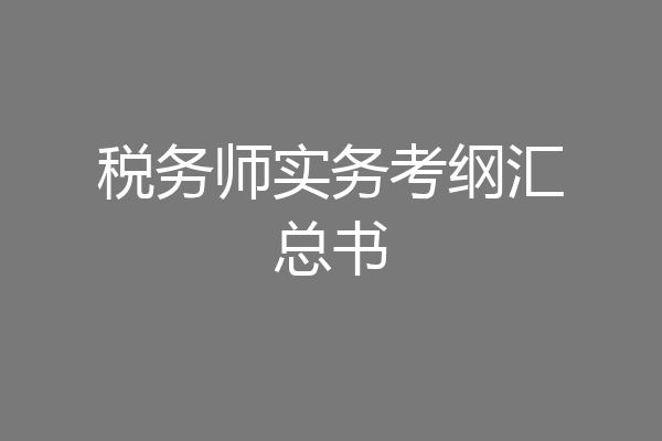 税务师实务考纲汇总书