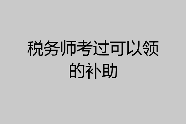 税务师考过可以领的补助