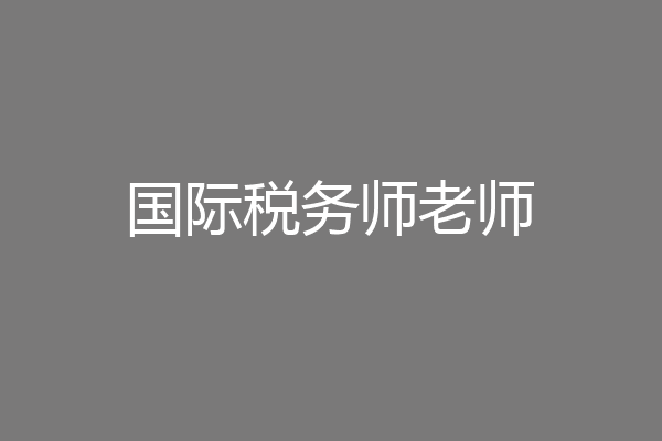 国际税务师老师