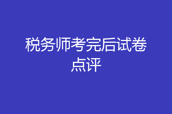税务师考完后试卷点评
