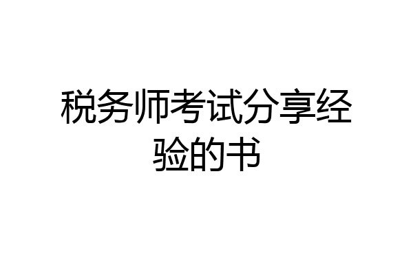 税务师考试分享经验的书