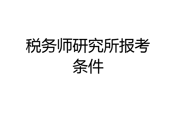 税务师研究所报考条件