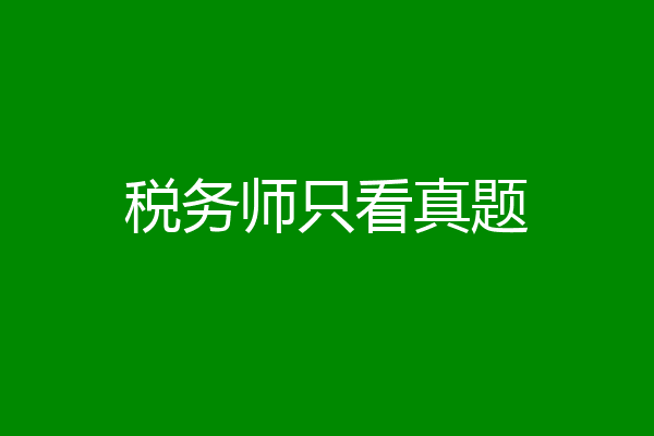 税务师只看真题