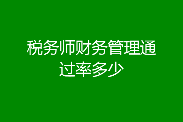 税务师财务管理通过率多少