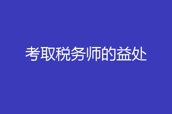 考取税务师的益处