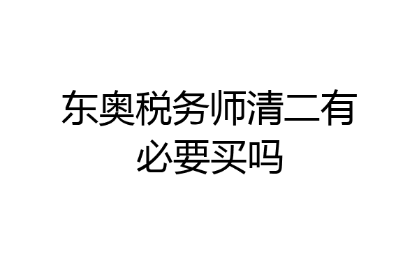 东奥税务师清二有必要买吗