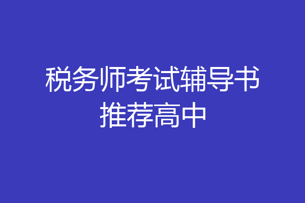 税务师考试辅导书推荐高中