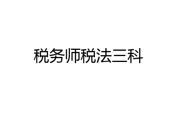 税务师税法三科