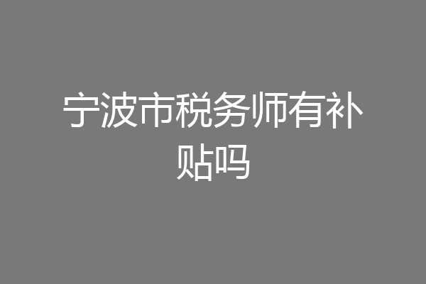 宁波市税务师有补贴吗
