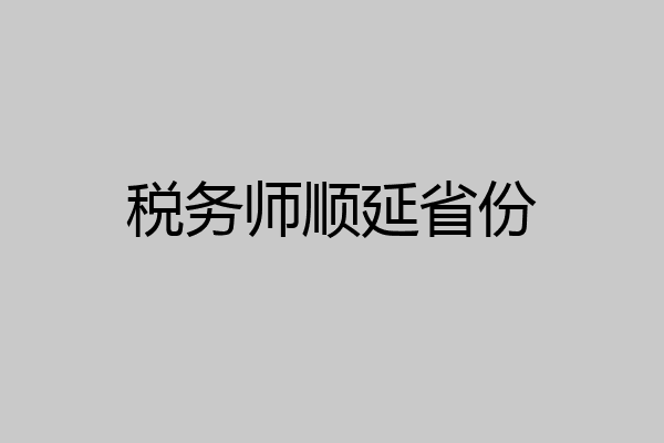 税务师顺延省份