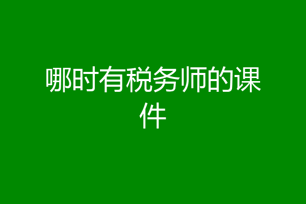 哪时有税务师的课件