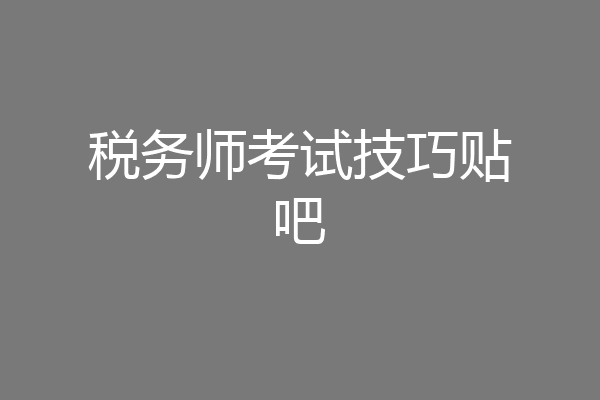 税务师考试技巧贴吧