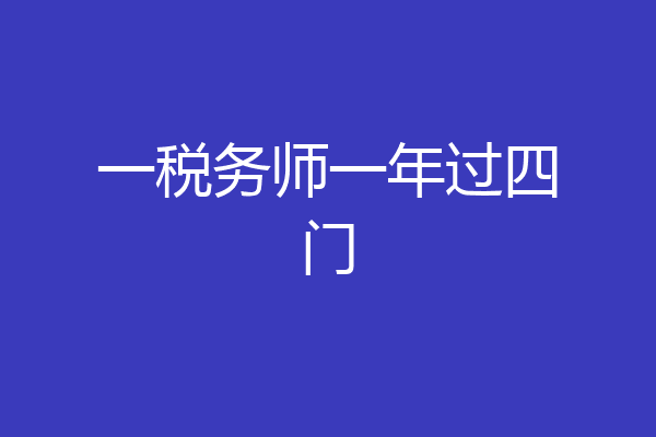 一税务师一年过四门