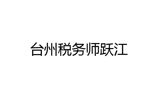 台州税务师跃江