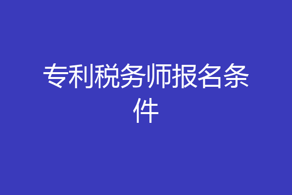专利税务师报名条件
