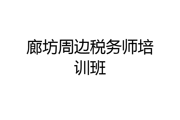 廊坊周边税务师培训班