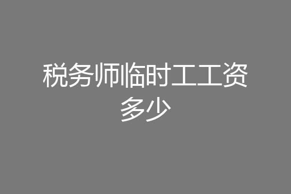 税务师临时工工资多少