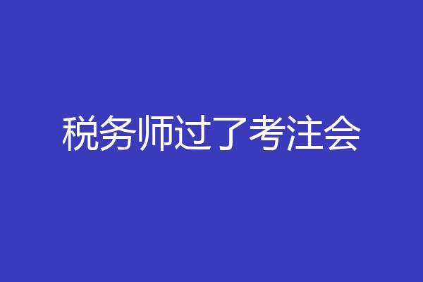 税务师过了考注会