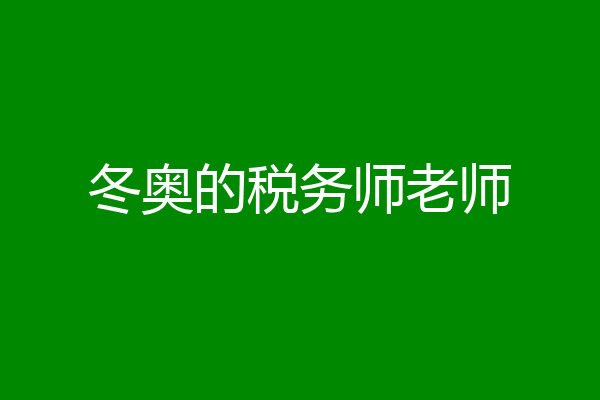 冬奥的税务师老师