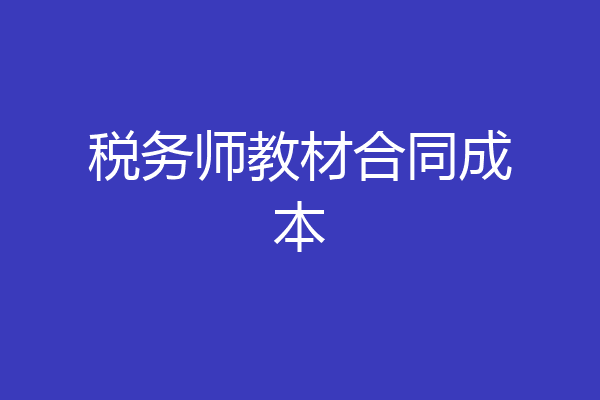 税务师教材合同成本