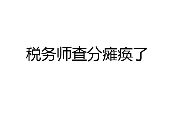 税务师查分瘫痪了