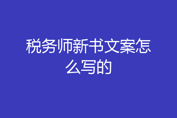 税务师新书文案怎么写的