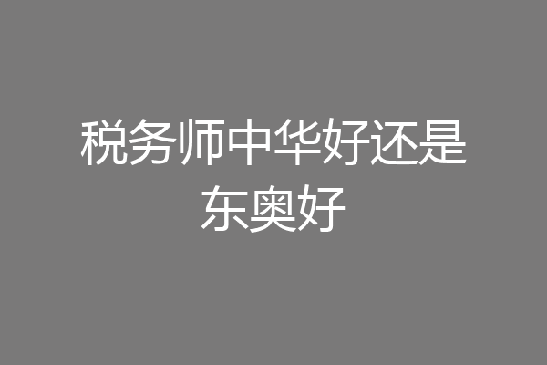 税务师中华好还是东奥好