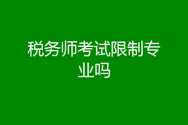 税务师考试限制专业吗