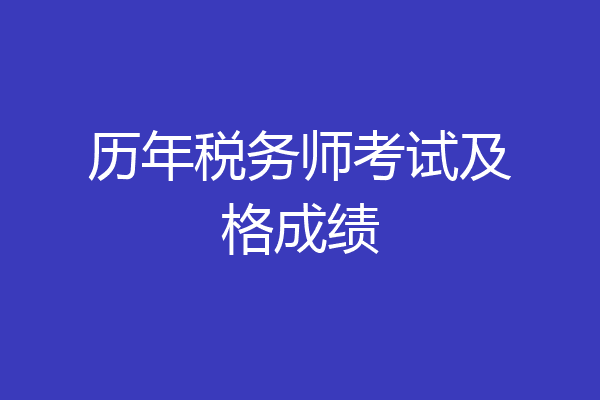 历年税务师考试及格成绩