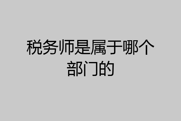 税务师是属于哪个部门的