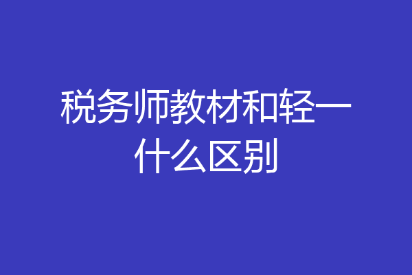税务师教材和轻一什么区别