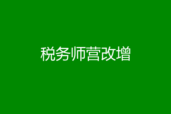 税务师营改增