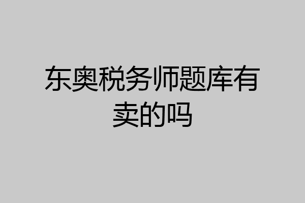 东奥税务师题库有卖的吗