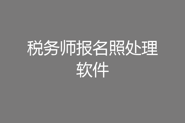 税务师报名照处理软件