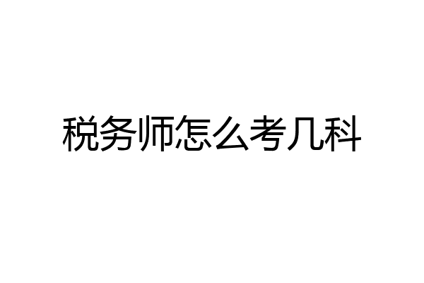 税务师怎么考几科