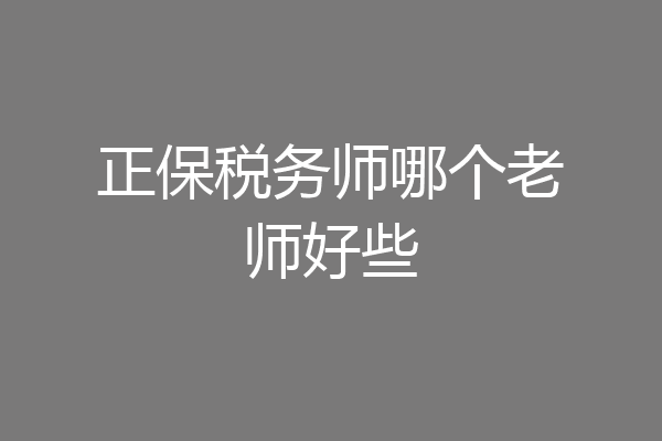 正保税务师哪个老师好些