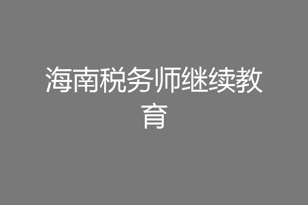 海南税务师继续教育