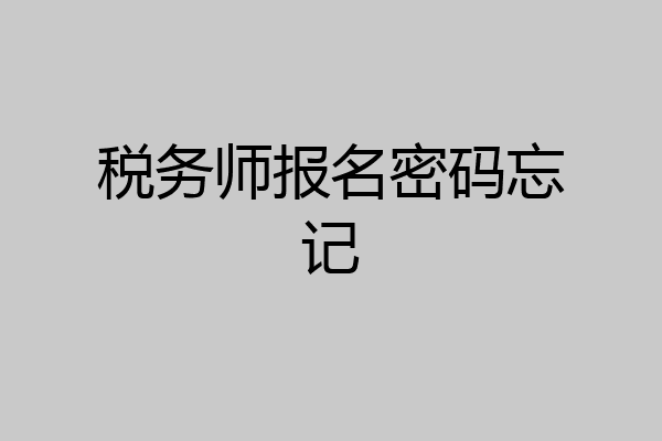 税务师报名密码忘记